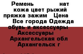 Ремень Millennium нат кожа цвет:рыжий пряжка-зажим › Цена ­ 500 - Все города Одежда, обувь и аксессуары » Аксессуары   . Архангельская обл.,Архангельск г.